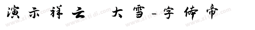演示祥云 大雪字体转换